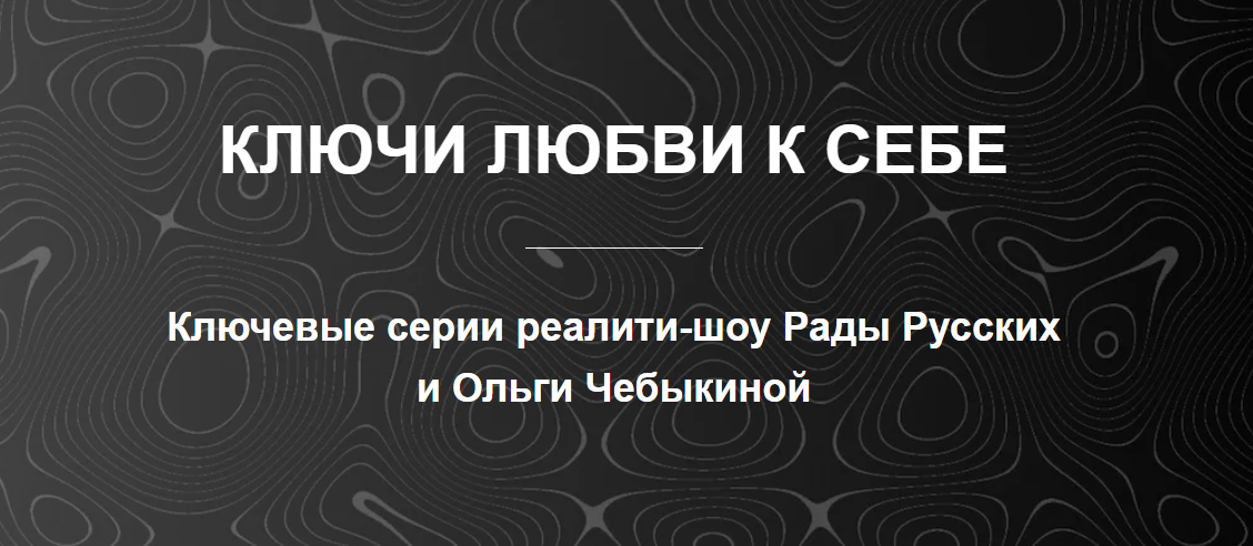 [Рада Русских, Ольга Чебыкина] Ключи любви к себе _0.png